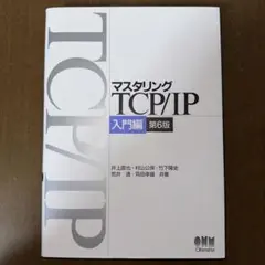マスタリングTCP/IP 入門編 第6版