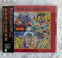 機動武闘伝Gガンダム　新香港的武闘戯曲　CD　帯付き