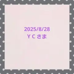 Y C さま