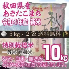令和4年 秋田県産 新米 あきたこまち10kg 特別栽培米 有機米 無洗米も対応