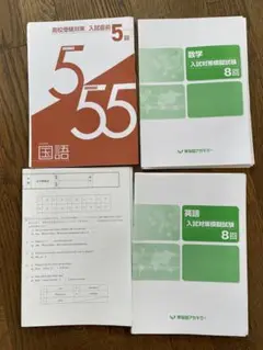 高校受験対策 模擬試験集 4冊セット