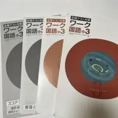 定期テスト対策ワーク国語中3