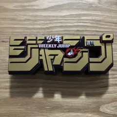 ジャンプ　ロゴキカク　プライズ　UFOキャッチャー　ロゴ　フィギュア　1番くじ ジャンプ ロゴキカク プライズ UFOキャッチャー ロゴ フィギュア