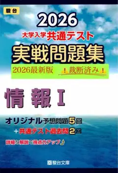 2026 大学入学共通テスト 実戦問題集 情報 I ⚠️裁断済み⚠️