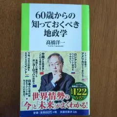 60歳からの知っておくべき地政学
