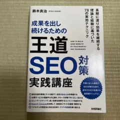 成果を出し続けるための王道SEO対策実践講座