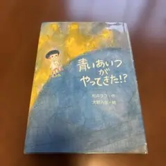 青いあいつがやってきた!?