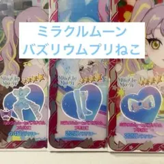 アイプリバース ミラクルムーンバズリウムプリねこ 一式