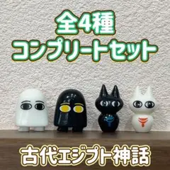 古代エジプト神話 バスボール 全4種 コンプリートセット フィギュア マスコット