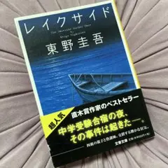 レイクサイド　東野圭吾のサムネイル