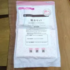 破水セット