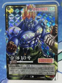 ドラゴンボールカード 合体13号