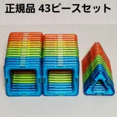 正規品 マグフォーマー 43ピースセット（四角形・三角形）