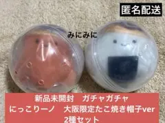 新品未開封　ガチャガチャ　にっこりーノ　大阪限定たこ焼き帽子ver 2種セット