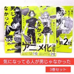気になってる人が男じゃなかった　3巻セット　極美品