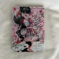 アサシン&シンデレラ 3巻 特典付き