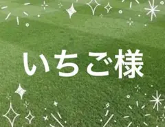 いちご様