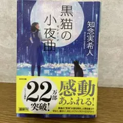 黒猫の小夜曲 知念実希人