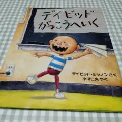 デイビッド がっこうへいく