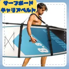 サーフボード　キャリアベルト　サーフィン　ベルト　持ち運び