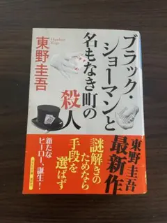 ブラック・ショーマンと名もなき町の殺人