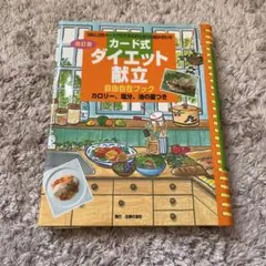 カード式ダイエット献立 自由自在ブック