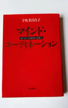 マインド・コーディネーション 宇佐美百合子著