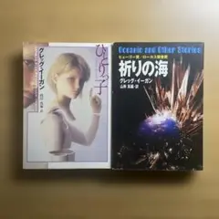 グレッグ・イーガン「ひとりっ子」「祈りの海」