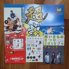 いきものがかり　超いきものまつり　グッズ
