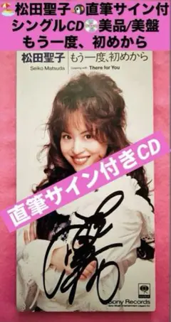 美品/美盤 直筆サイン付き松田聖子 シングルCD もう一度、初めから　1枚