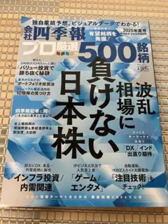 会社四季報　プロ厳選の500銘柄 　2025年夏号