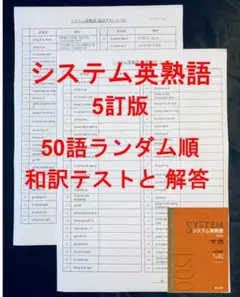 システム英熟語 5訂版 確認テスト ランダム順50語