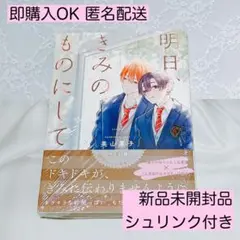 明日、きみのものにして 美山薫子