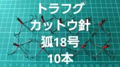 トラフグ　カットウ針　狐18号 10個