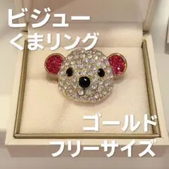 ビジューくまリング ゴールドフリーサイズ