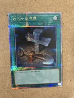 おろかな埋葬　25thシークレットレア