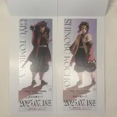 鬼滅の刃 チケット風カード 冨岡義勇 胡蝶しのぶ