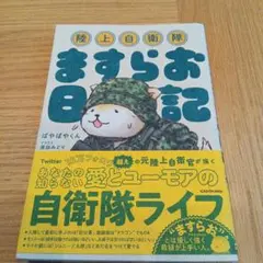 陸上自衛隊ますらお日記