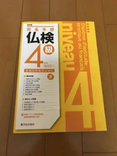 仏検4級 完全予想 CD付き