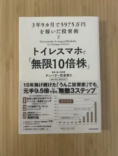 トイレスマホで「無限10倍株」 3年9カ月で5975万円を稼いだ投資術