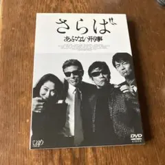 さらばあぶない刑事('16日本テレビ放送網/東映/木下グループ/東映ビデオ/バ…