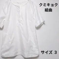 組曲　レディース　サイズ3 トップス　ホワイト　ポケットあり　クミキョク