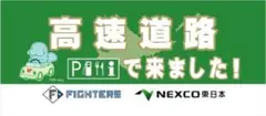 日本ハムファイターズ×NEXCO東日本タオル