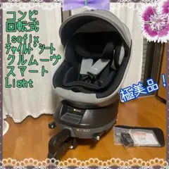 極美品!コンビ 回転式 チャイルドシート クルムーヴ スマート ライト JM