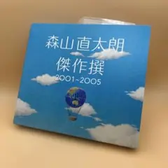 【美品】森山直太朗 傑作選 2001-2005 限定盤　2CD