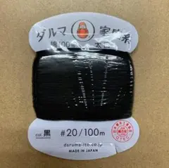 4　ダルマ　家庭糸　太口　20/100m　手縫い糸　綿100%　黒　1枚