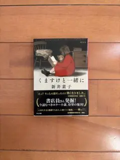 くますけと一緒に 新井奈子