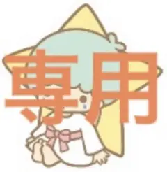 メーサさま専用
