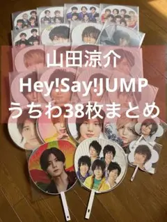 2025年最新】Hey!Say!JUMP 山田 2007 うちわの人気アイテム