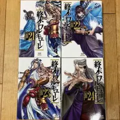 終末のワルキューレ　21〜24巻　続巻　マンガ　全4巻セット　漫画　全巻初版発行